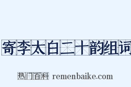 寄李太白二十韵组词是什么意思的图片